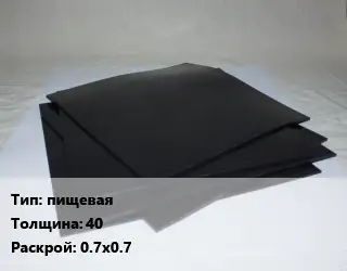 Пластина РТИ пищевая s=40 0.7х0.7
